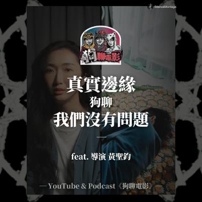 EP31 如果不接住被攝者,那拍什麼紀錄片?|《真實邊緣》狗聊《我們沒有問題》feat. 導演黃聖鈞【狗聊電影:狗賀穗片】 EP31 如果不接住被攝者,那拍什麼紀錄片?|《真實邊緣》狗聊《我們沒有問題》feat. 導演黃聖鈞【狗聊電影:狗賀穗片】