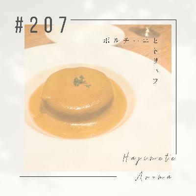 第２０７ 話 / ポルチーニとトリュフ