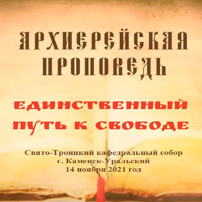 Проповедь Преосвященного Мефодия «Единственный путь к свободе» Проповедь Преосвященного Мефодия «Единственный путь к свободе»