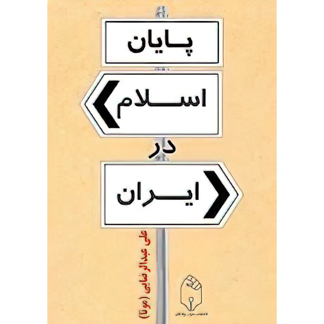 پایان اسلام در ایران | قسمت 11 | پایان