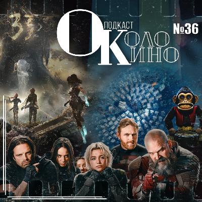 №36 Громовержцы, Обезьяна, Clair Obscur: Expedition 33, Frostpunk, Супермен и Грешники снова