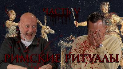 Римские ритуалы, часть пятая: кого и как правильно приносить в жертву? Римские ритуалы, часть пятая: кого и как правильно приносить в жертву?