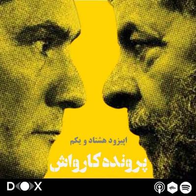 اپیزود هشتاد و یکم - پرونده کارواش