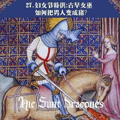 27. 妇女节特供:古早女巫如何把男人变成猪? Witchcraft and Magic in Homer 27. 妇女节特供:古早女巫如何把男人变成猪? Witchcraft and Magic in Homer
