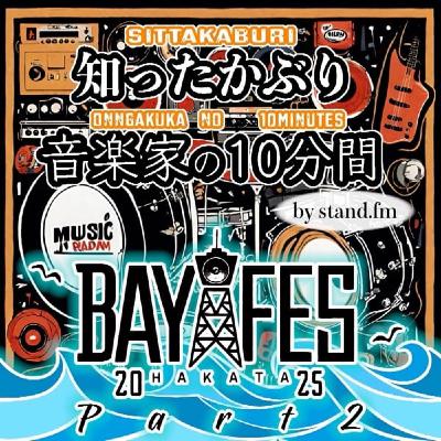 #338【チキチキ 第2回 BAY FES 2025 レポ〜！！】
