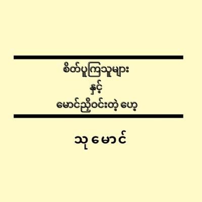 စိတ်ပူကြသူများ နှင့် မောင်ညှိဝင်းတဲ့ ဟေ့ - သုမောင်
