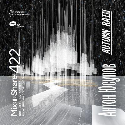 Anton Yusupov pres. Autumn Rain — Микшер Русской кибернетики с Евгением Сваловым (4Mal) и Александром Киреевым (08.10.2025) #422
