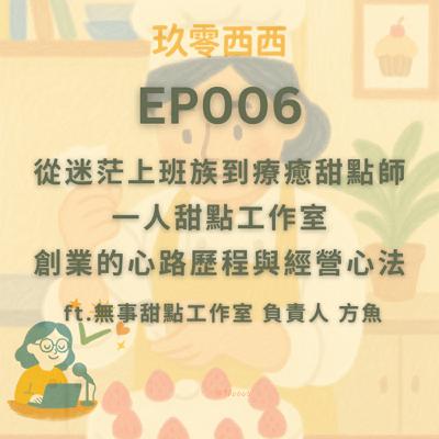 S2EP006 從迷茫上班族到療癒甜點師，一人甜點工作室，創業的心路歷程與經營心法 ft.無事甜點工作室 負責人 方魚