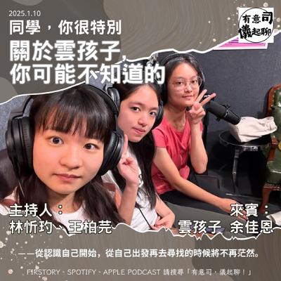 【同學，你很特別】關於雲孩子，你可能不知道的…… ft. 雲孩子 余佳恩｜林忻玓、王柏芫