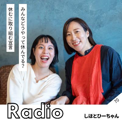みんなどうやって休んでる? 休むに取り組む宣言 みんなどうやって休んでる? 休むに取り組む宣言