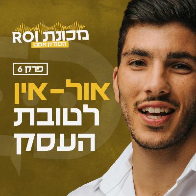 למה אסור לך להיות אול אין בעסק? - עונה 1 - פרק 6 - פודקאסט מכונת ROI