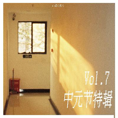 Vol.7 夏日纳凉故事会之我们身边的灵异事件 | 中元节特辑 Vol.7 夏日纳凉故事会之我们身边的灵异事件 | 中元节特辑