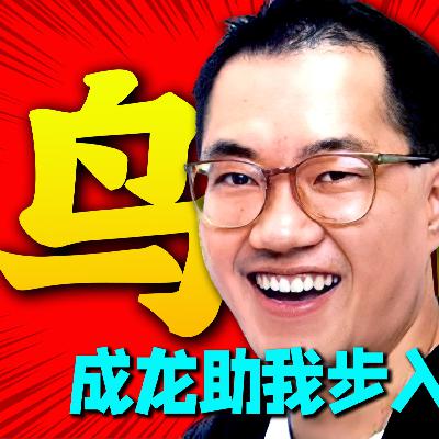 被隐藏的真相!残暴的鸟山明25岁赚尽亿万家财!却等待成龙的出现助他步入神坛! 被隐藏的真相!残暴的鸟山明25岁赚尽亿万家财!却等待成龙的出现助他步入神坛!