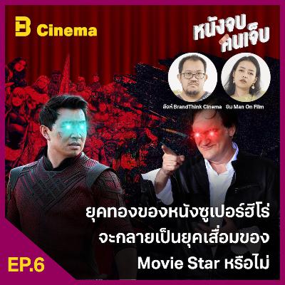 Cinema หนังจบ คนเจ็บ: EP.6 ยุคทองของหนังซูเปอร์ฮีโร่ จะกลายเป็นยุคเสื่อมของ Movie Star หรือไม่