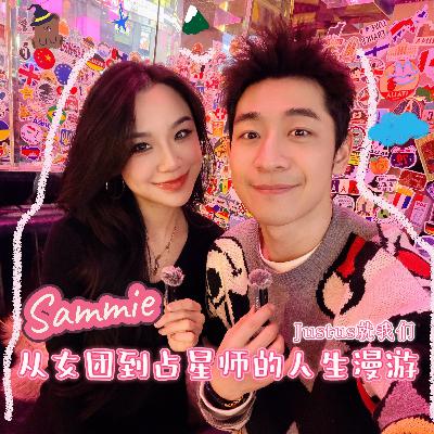 从女团到占星师的人生漫游Just us就我们#23 with Sammie 从女团到占星师的人生漫游Just us就我们#23 with Sammie
