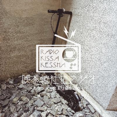喫茶結社のラジオ#276 「あてのないスカルジョーク」