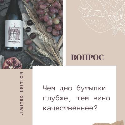 Чем дно бутылки глубже, тем качественнее вино?