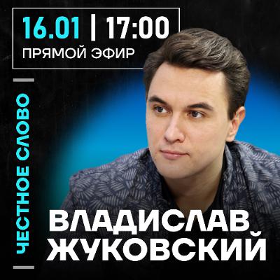 Честное слово с Владиславом Жуковским Честное слово с Владиславом Жуковским