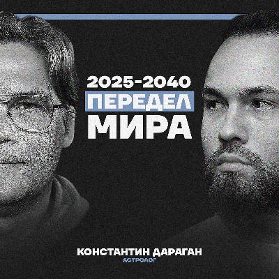 2025–2040: эпоха войн, кризиса и новых империй. Прогноз астролога Константина Дарагана