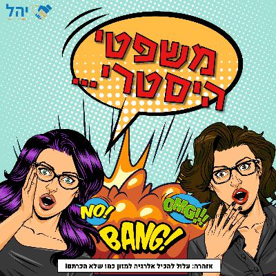 פרק 4 - משפטי היסטרי