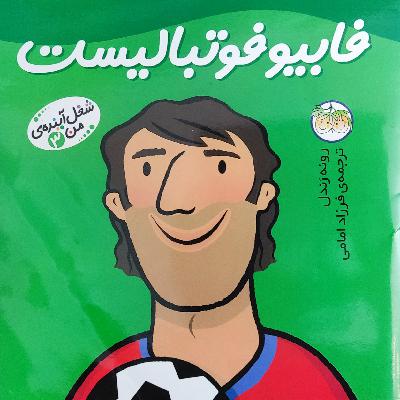 فابیو فوتبالیست