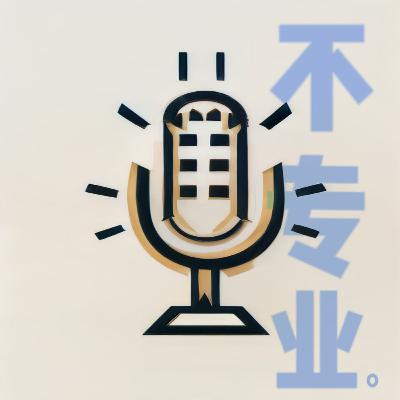 EP04 对人感兴趣是我的问题吗