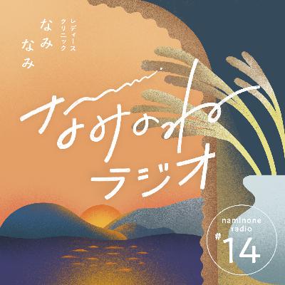 #14 なみなみが開院するまでの物語！携わってくださった方々・こだわりのこと【雑談回】
