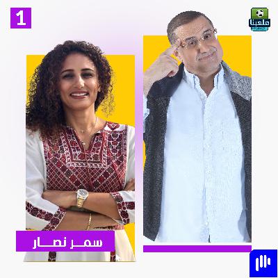 عموتة بريء.. وسلامي باقي! سمر نصار ترد على الانتقادات في أول لقاء ناري