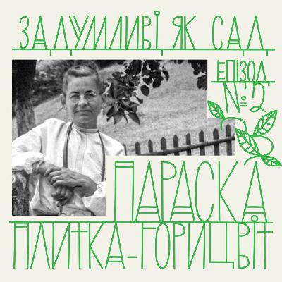 квітник Параски Плитки-Горицвіт – репортерки гуцульського життя, художниці, фотомисткині квітник Параски Плитки-Горицвіт – репортерки гуцульського життя, художниці, фотомисткині