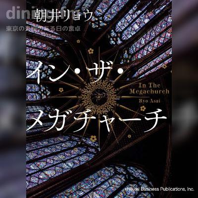 164. 物語に没頭する僕たち〜イン・ザ・メガチャーチ 164. 物語に没頭する僕たち〜イン・ザ・メガチャーチ