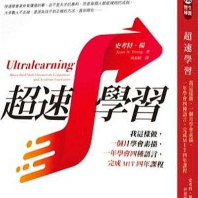 #1 【說書·自我成長】你還在用傳統方式學習嗎?該來認識《超速學習》了 !