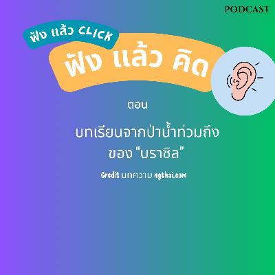 Ep4 บทเรียนจากป่าน้ำท่วมถึงของบราซิล จาก ngthai Ep4 บทเรียนจากป่าน้ำท่วมถึงของบราซิล จาก ngthai