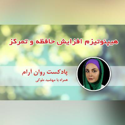هیپنوتیزم افزایش حافظه و تمرکز