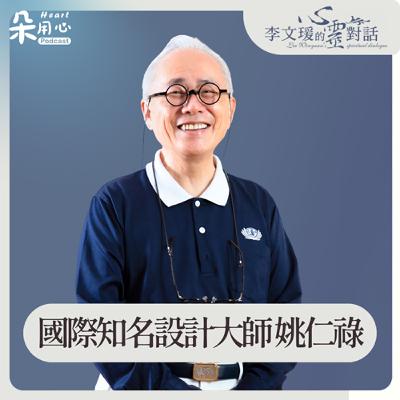 世界級是我的願景｜姚仁祿｜李文瑗的心靈對話 Ep.43