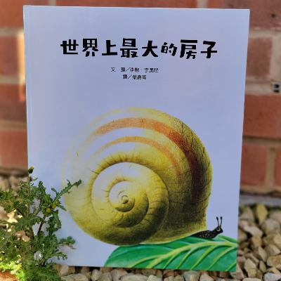 🐌《世界上最大的房子》🏠 (寓言/多與少/擁有/爸爸)