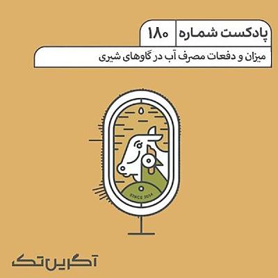 پادکست 180: میزان و دفعات مصرف آب در گاوهای شیری