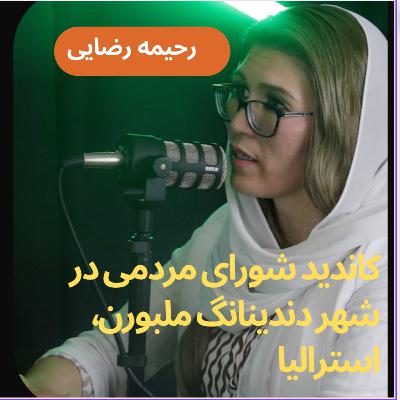 Episode 024 - Rahima Rezai | Candidate for Greater Dandenong Council