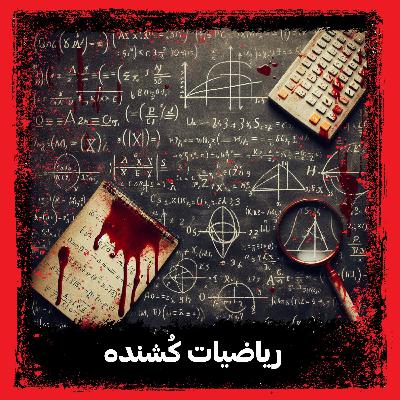 ریاضیات کُشنده