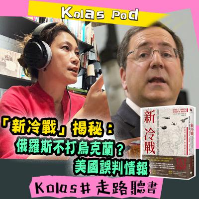 EP46 「新冷戰」揭秘： 俄羅斯不打烏克蘭？美國誤判情報