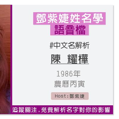 【語音解析紀錄】陳耀樺 1986 丙寅｜鄧紫婕姓名學