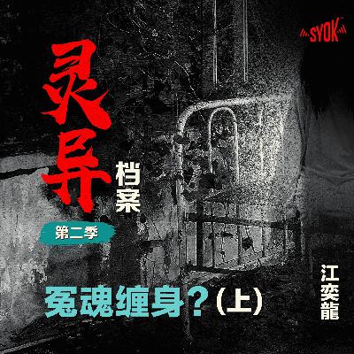 冤魂缠身?【上】| 江奕龍 【灵异档案】第二季 冤魂缠身?【上】| 江奕龍 【灵异档案】第二季