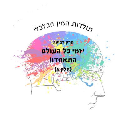 פרק רביעי: ימי כל העולם, התאחדו! (חלק ג’)