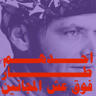 احدهم دخل مستشفى المجانين | إلى الصفر