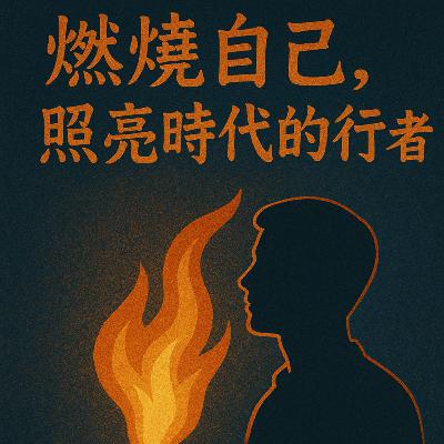 EP008_【台灣歷史故事】🕯️鄭南榕的故事: 燃燒自己，照亮時代的行者