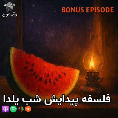 اپیزود ویژه. فلسفه پیدایش شب یلدا