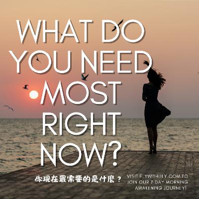 現在此刻，你最需要的是什麼？What do you need most right now?｜EP. 1783