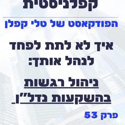 איך לא לתת לפחד לנהל אותך: ניהול רגשות בהשקעות נדל"ן | קפלניסטית פרק 53