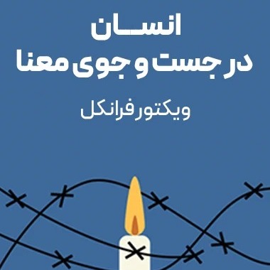 انسان در جستجوی معنی - اپیزود دوم - تجاربی از اردوگاه کار اجباری
