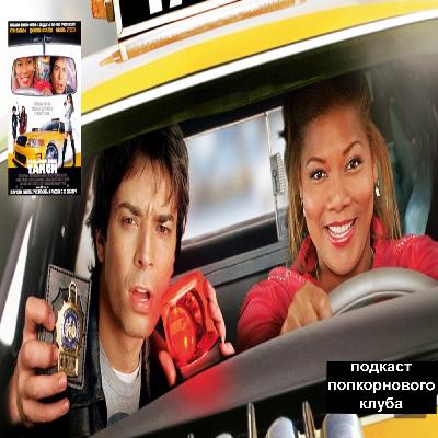 Нью-Йоркское такси - Попкорновый клуб