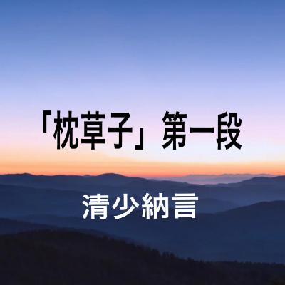 朗読：清少納言『枕草子』